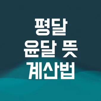 윤달은 몇년마다 오는지 윤년과 차이점 완전 정리_23