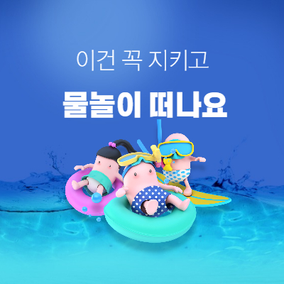 물놀이안전수칙