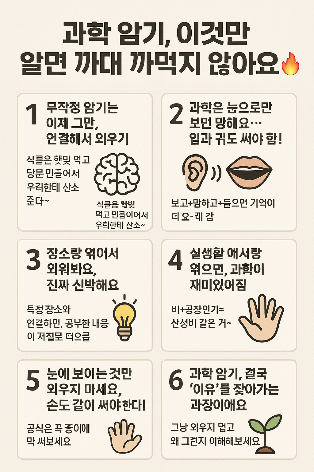 과학 암기, 이것만 알면 절대 까먹지 않아요!