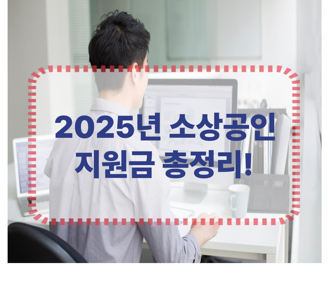 “소상공인 필독! 2025년, 정부가 주는 최대 2천만 원 지원금 받는 법”