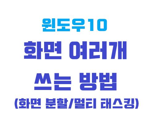 윈도우10 화면 여러개 쓰는 방법 멀티태스킹하기 화면 분할하는 방법