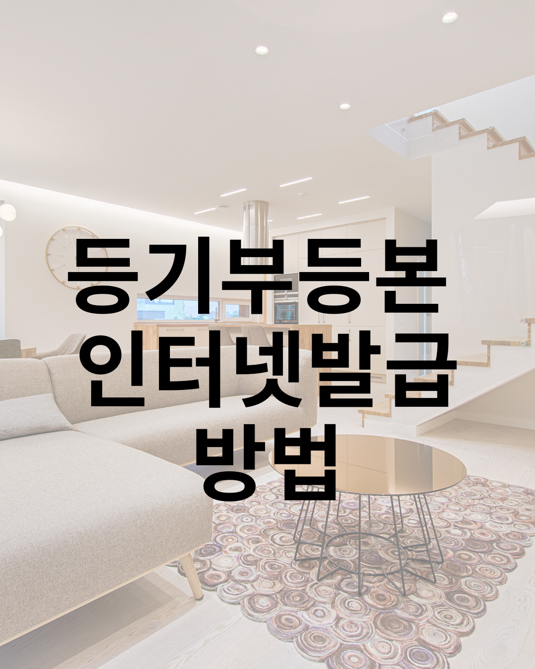 등기부등본 인터넷발급 방법