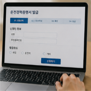 운전경력증명서 발급방법