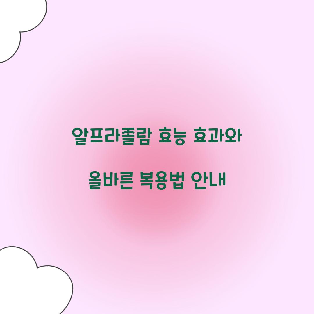 알프라졸람 효능 효과