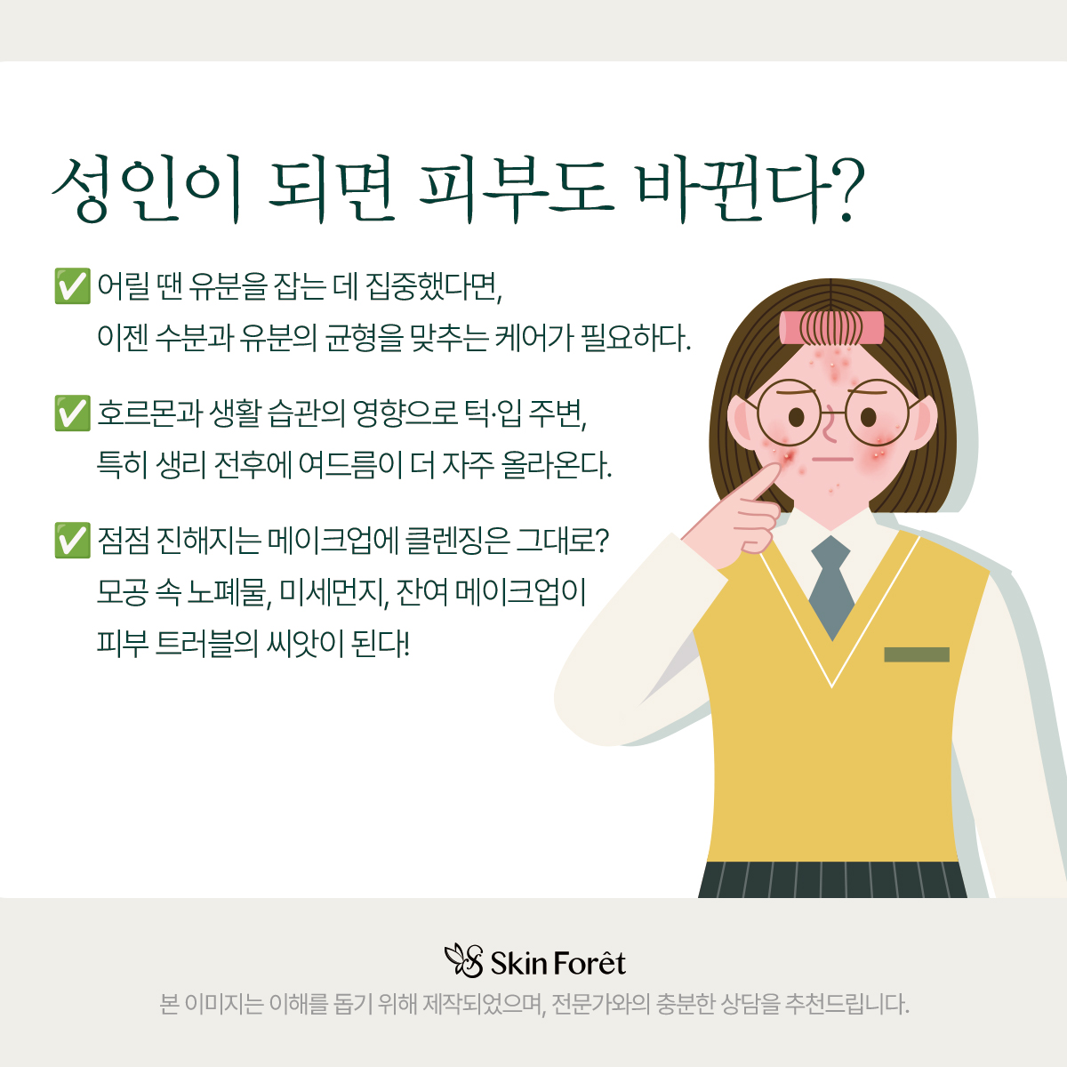 학생이었던 여성이 변화된 성인 피부 특징을 느끼는 모습