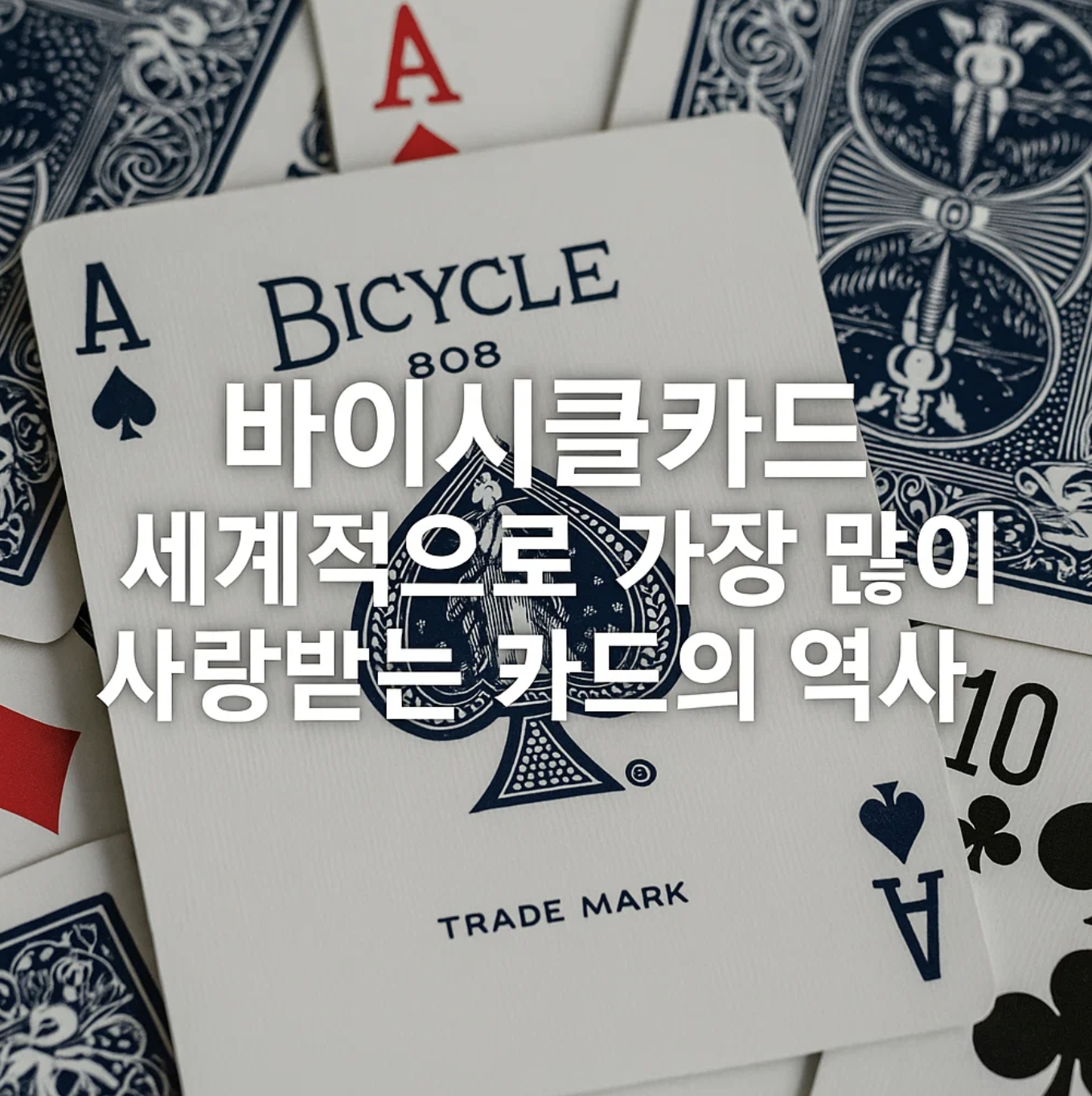 바이시클카드, 세계적으로 가장 많이 사랑받는 카드의 역사