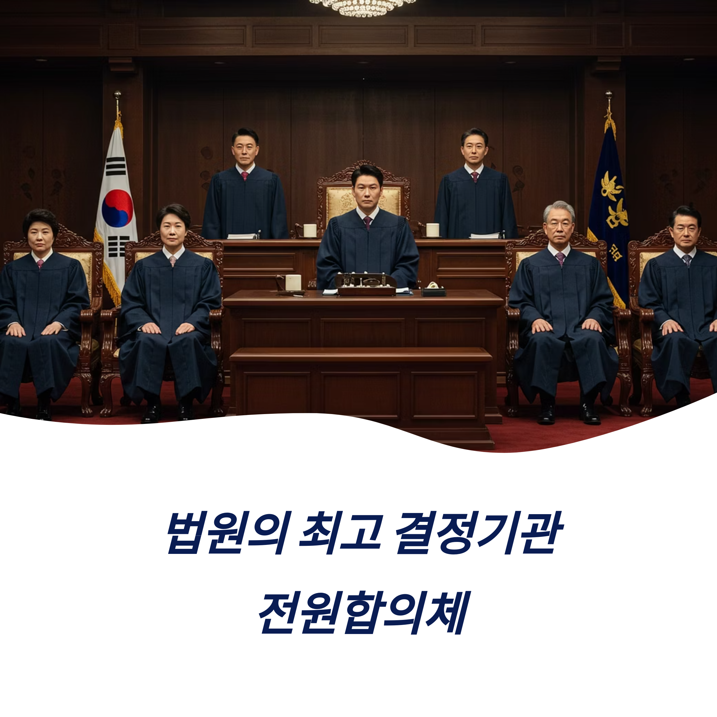 전원합의체 뜻 진행 절차 판례 단독재판부 차이점 쉽게 알아보기