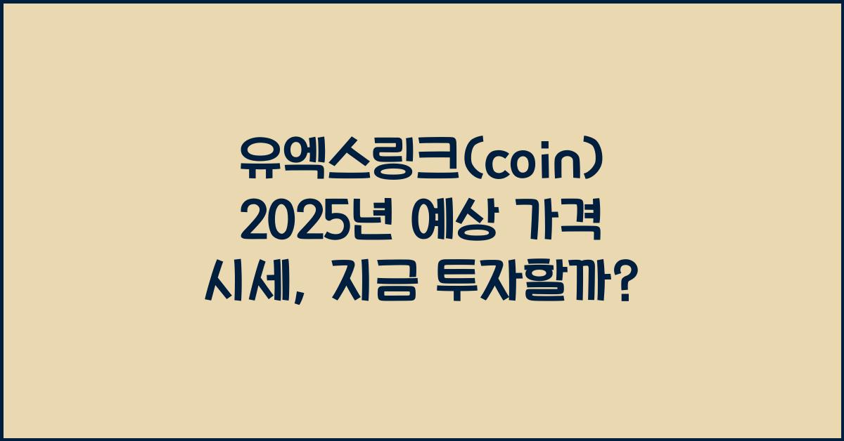 유엑스링크(coin) 2025년 예상 가격 시세