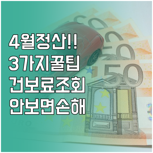 4월 건강보험료 정산 내역 조회 3가..