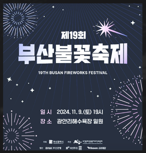 부산 불꽃 축제