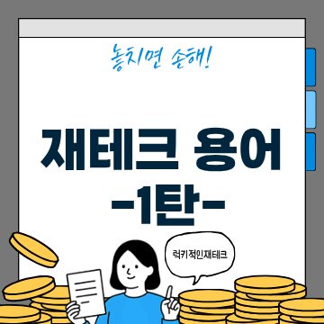 주식 초보 용어 정리