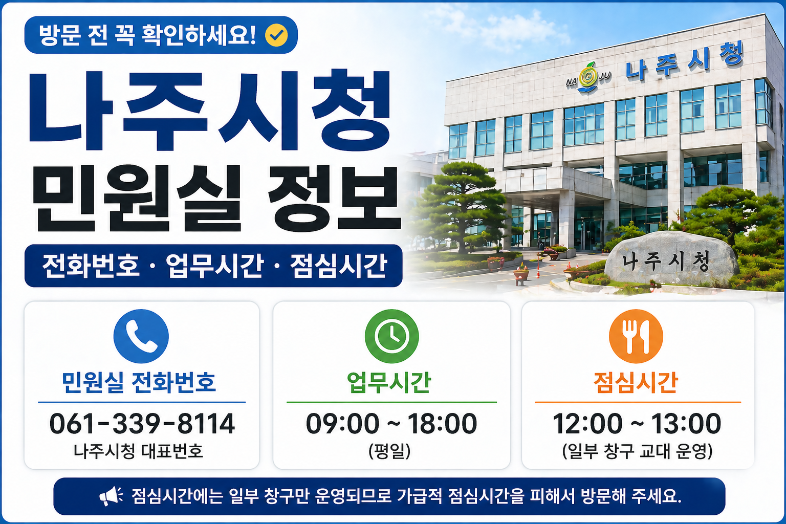 나주시청 민원실 전화번호 업무시간 점심시간