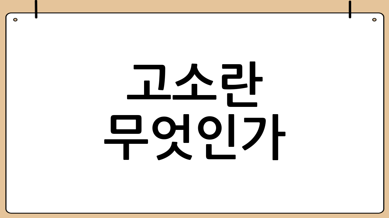 고소란 무엇인가?