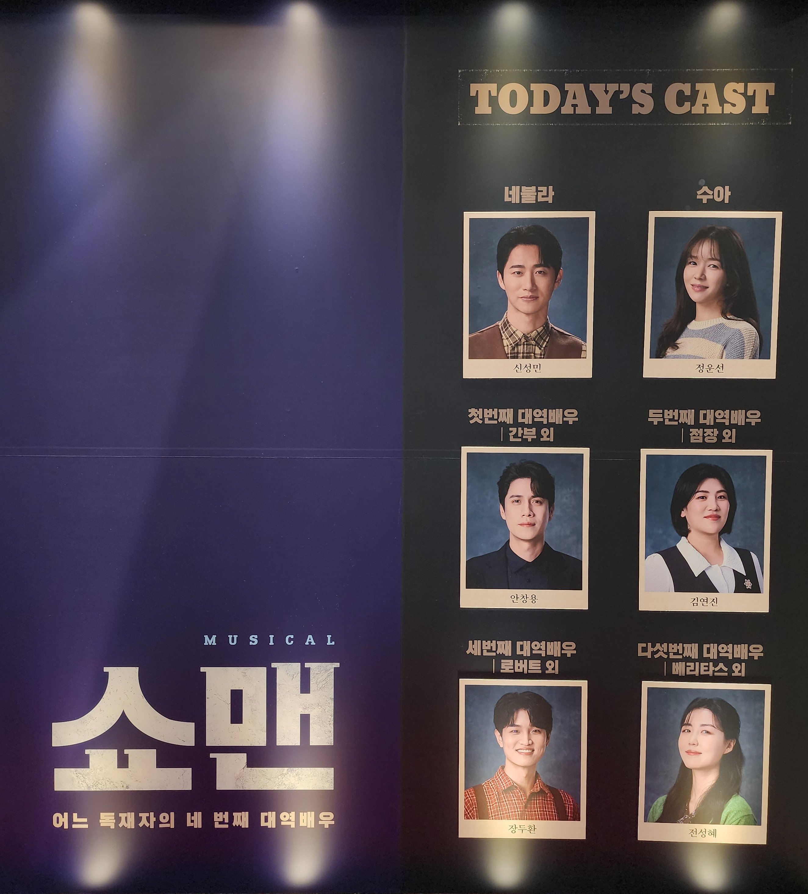 2025년 8월 19일 뮤지컬 쇼맨_어느 독재자의 네 번째 대역 배우 캐스팅 보드
네볼라 역 - 신성민
수아 역 - 정운선
첫 번째 대역 배우(간부 외) 역 - 안창용
두 번째 대역 배우(점장 외) 역 - 김연진
세 번째 대역 배우(로버트 외) 역 - 장두환
다섯 번째 대역 배우(베리타스 외) 역 - 전성혜