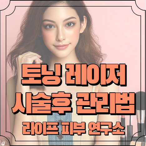 토닝 레이저 후 관리 방법 필수 5가지