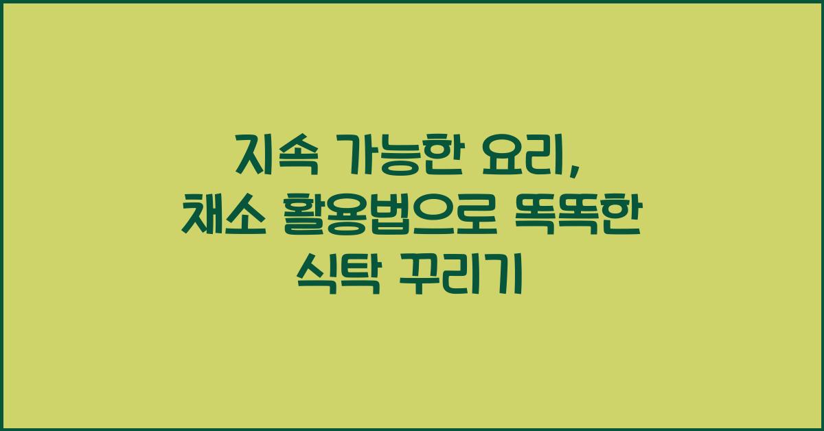 지속 가능한 요리, 채소 활용법