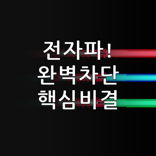 전자기파 차단 기술의 메커니즘과 실생..