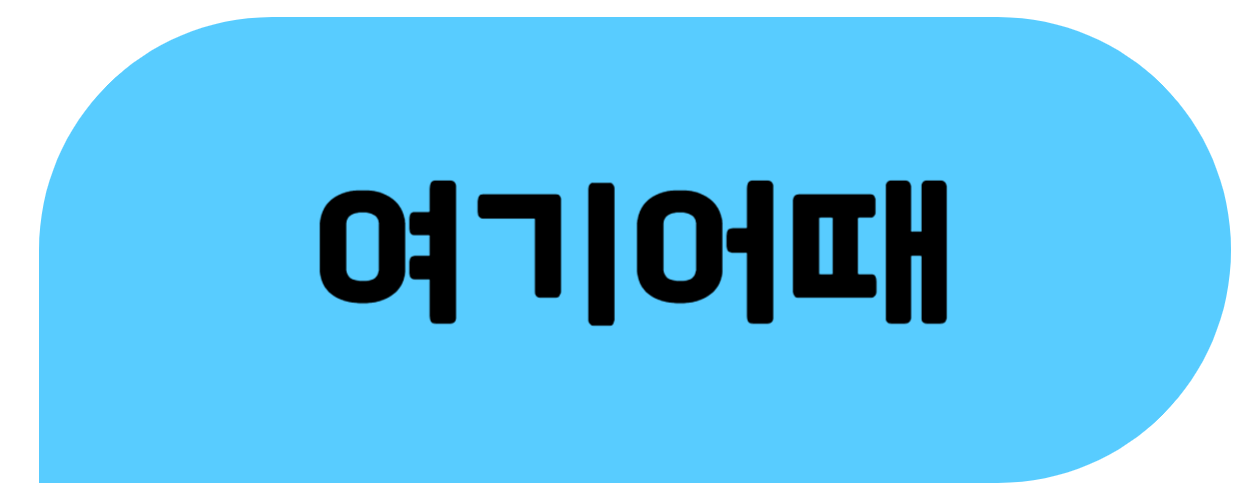 여기어때