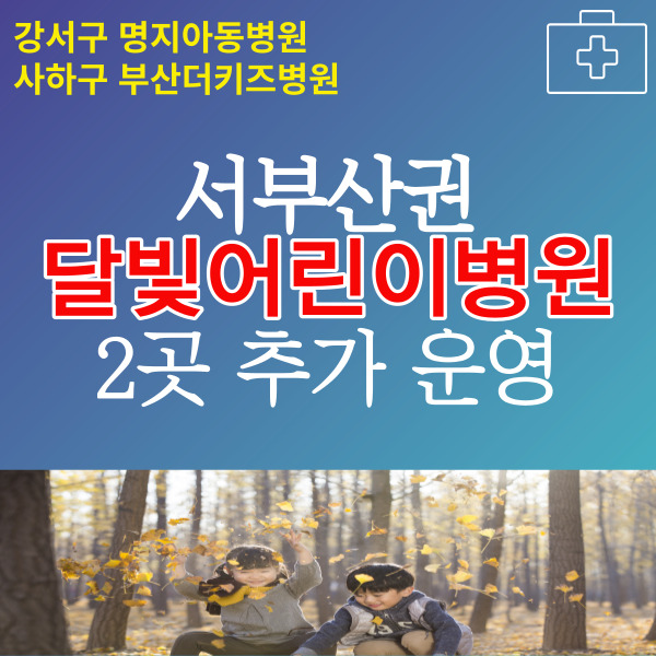 부산 달빛어린이병원