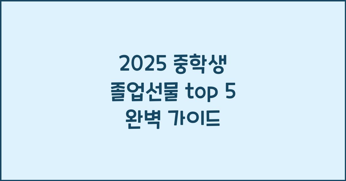 2025 중학생 졸업선물 top 5