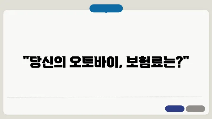 오토바이 책임보험 가격