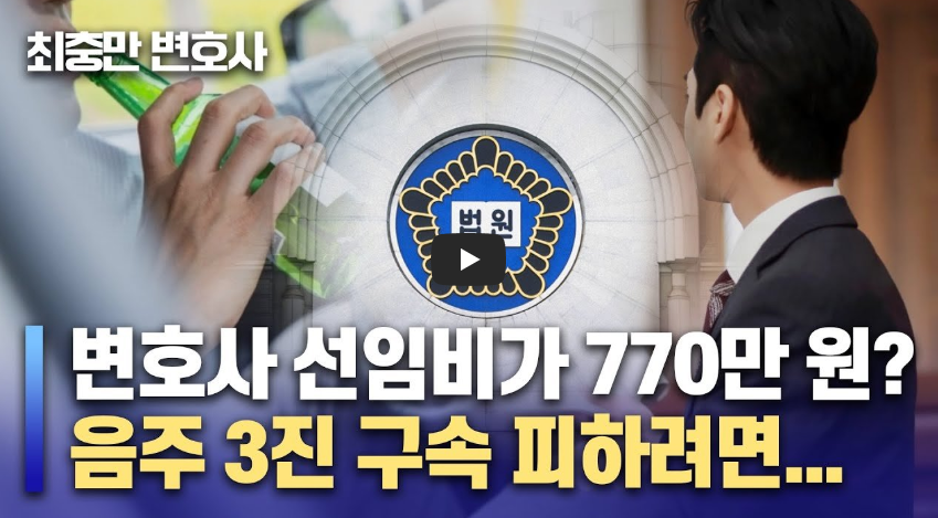 음주운전 3회 변호사 선임해야 할까? 영상