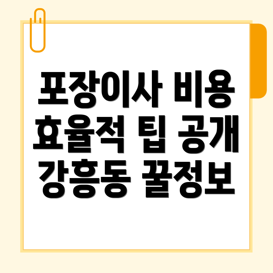 포장이사 비용