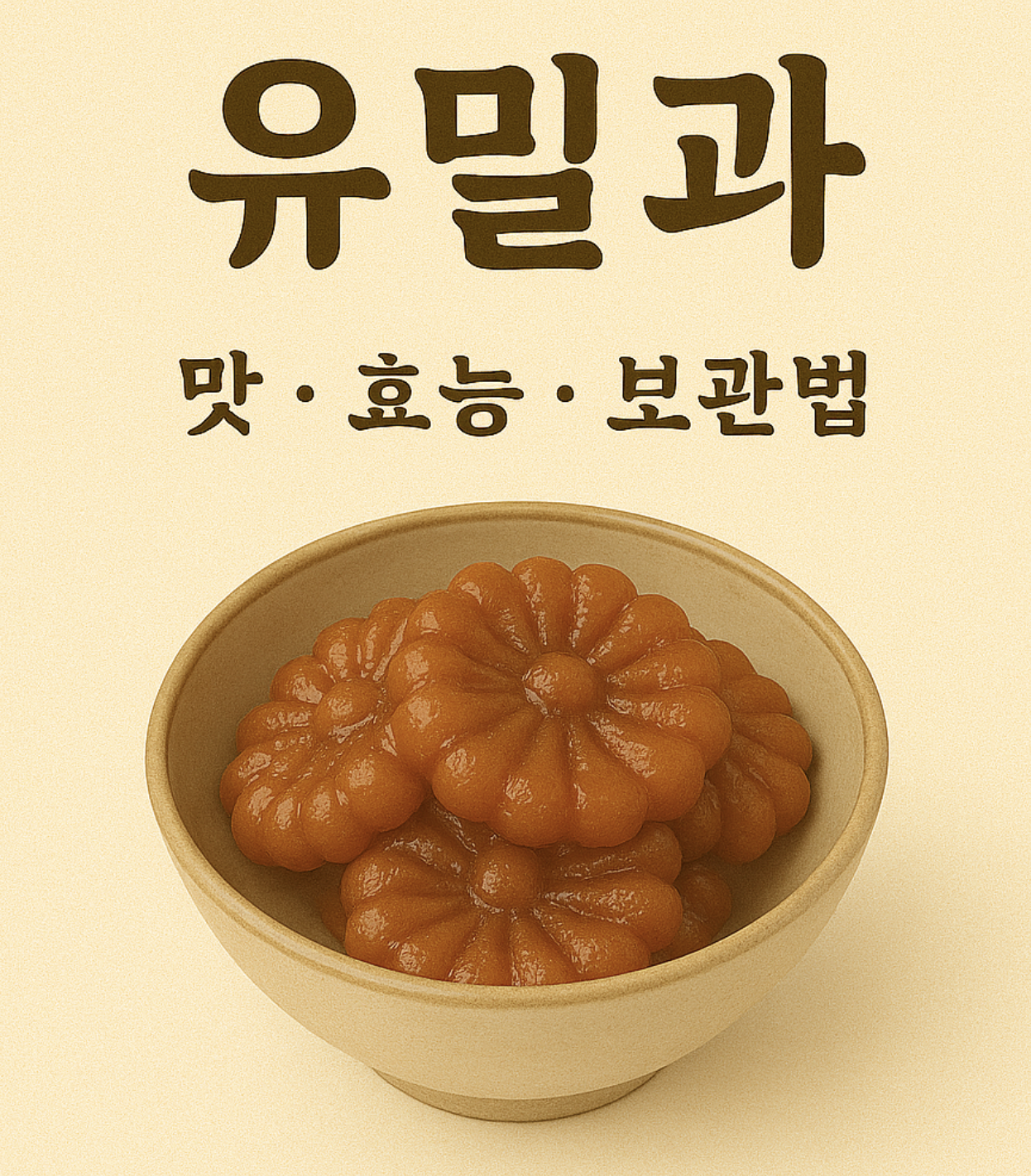 유밀과