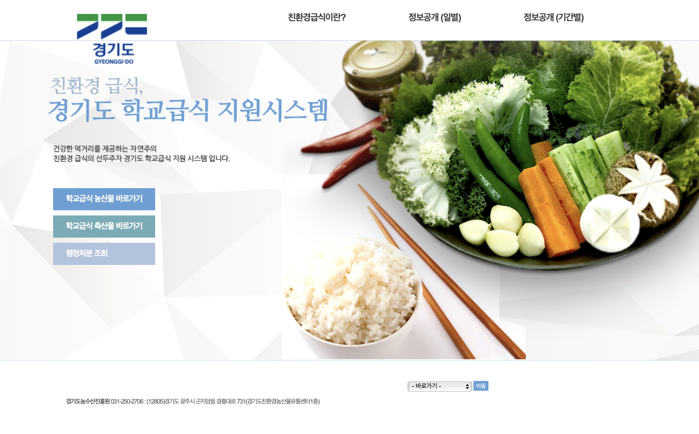 경기도 학교급식 지원시스템 (https://gfood.gg.go.kr)