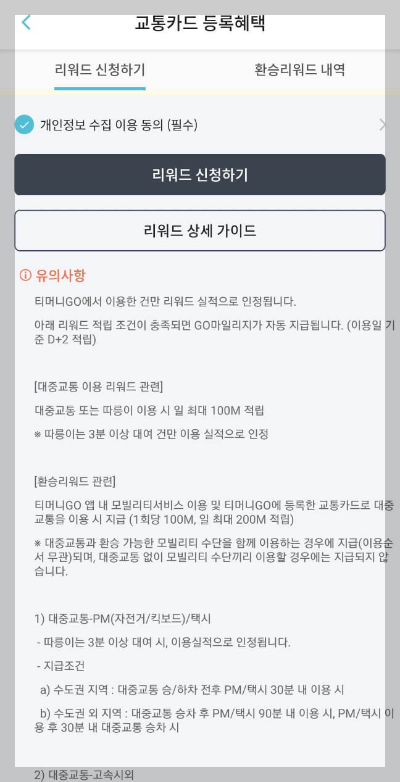 티머니고 마일리지로 서울 버스요금 절약하기