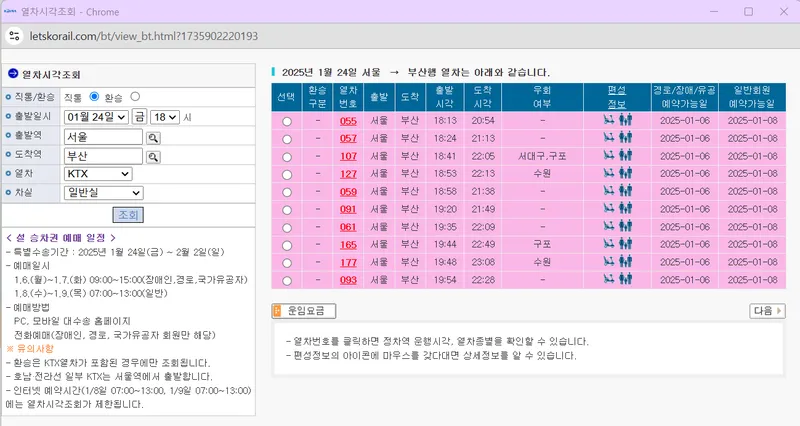 2025 설날 설 연휴 기차표 예매 KTX 코레일 열차시각
