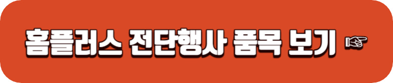 홈플러스-전단-행사-품목-보기