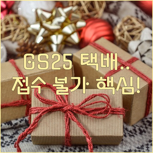 GS25 택배 2025 추석 특수기 ..