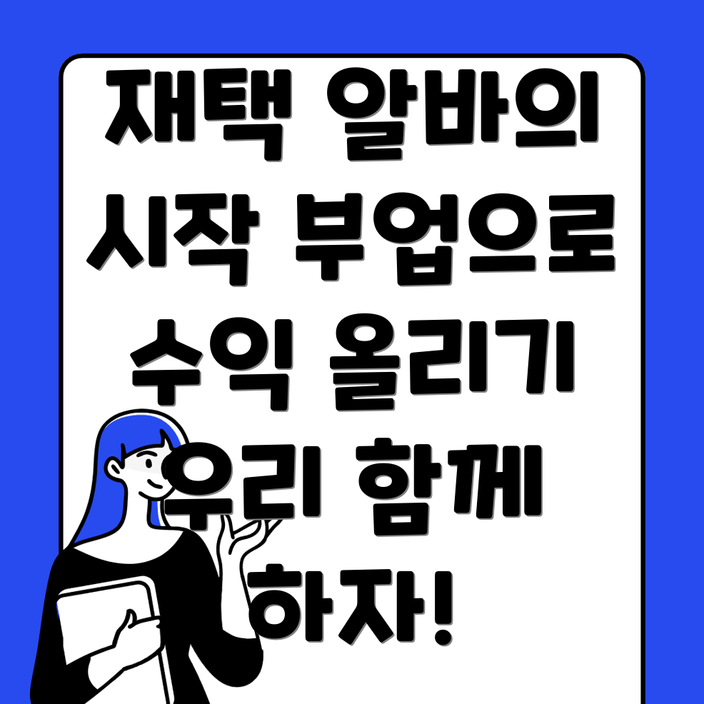 재택 알바