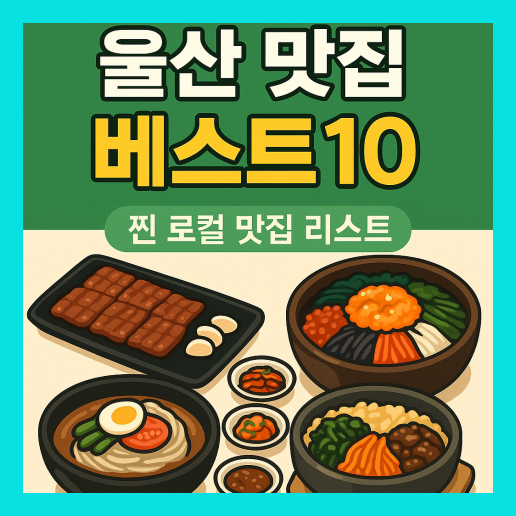 울산 맛집 베스트10 추천 (+현지인 맛집)