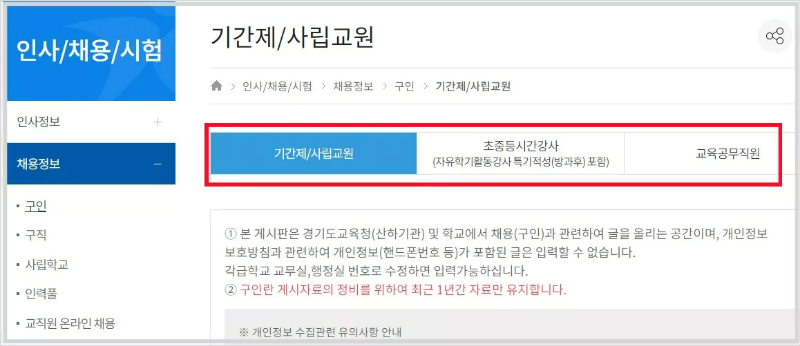 경기도 교육청 채용정보