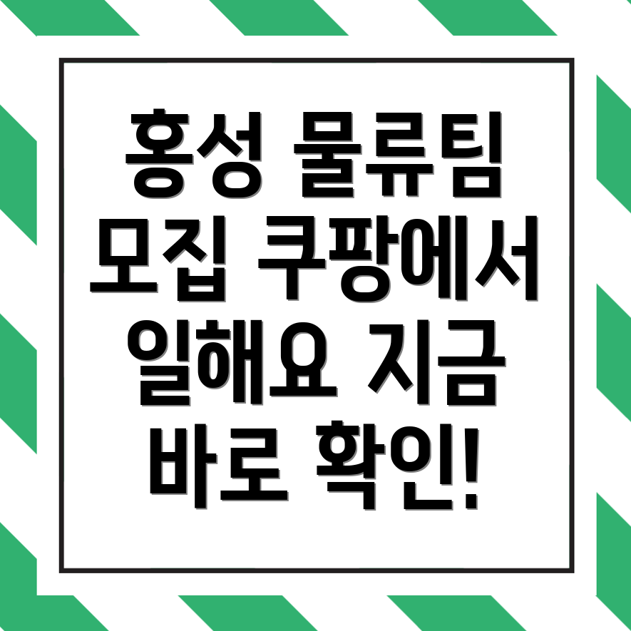 홍성군 쿠팡 물류센터 구인구직