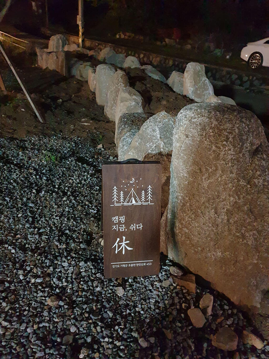 캠핑장 간판