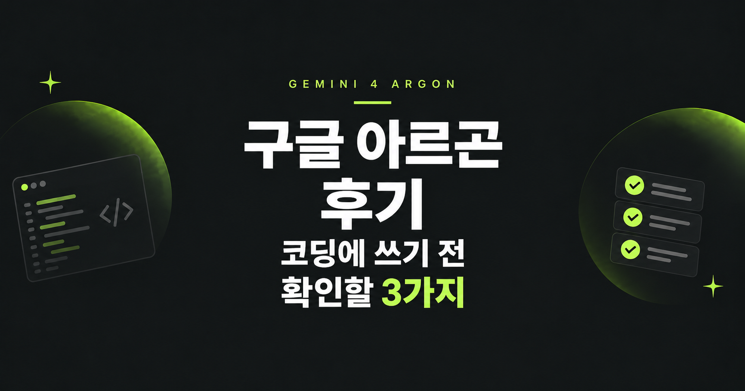 구글 아르곤 후기와 코딩 전 세 가지 확인 사항을 담은 생성 표지