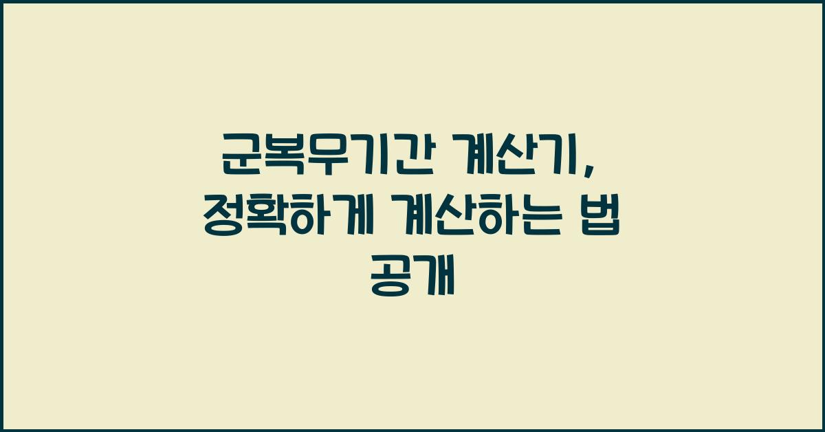 군복무기간 계산기
