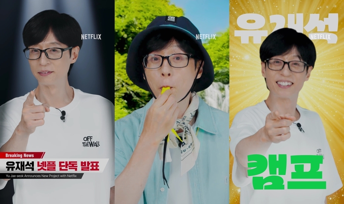 유재석 캠프 예능 포스터
