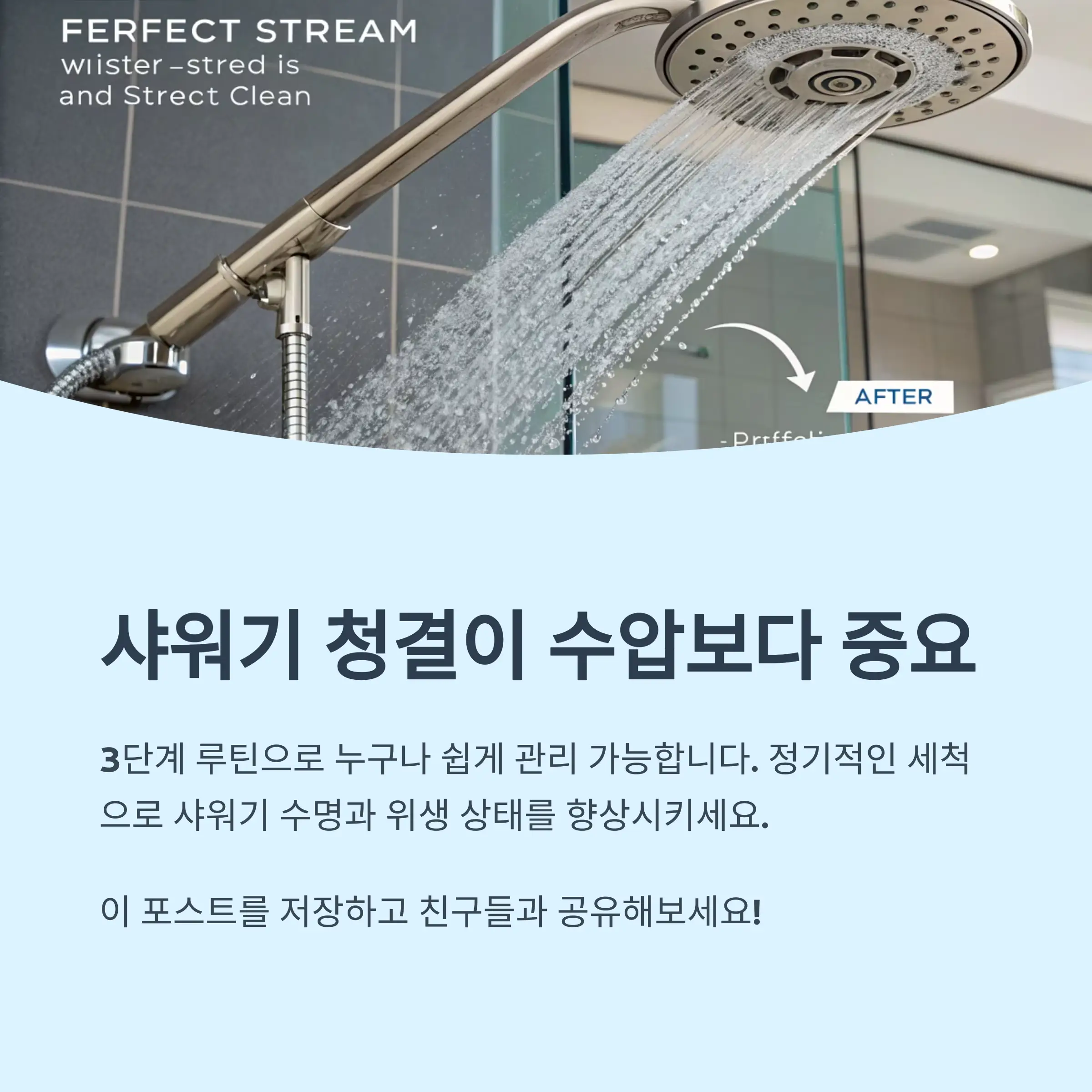 샤워기 청결은 수압보다 중요합니다