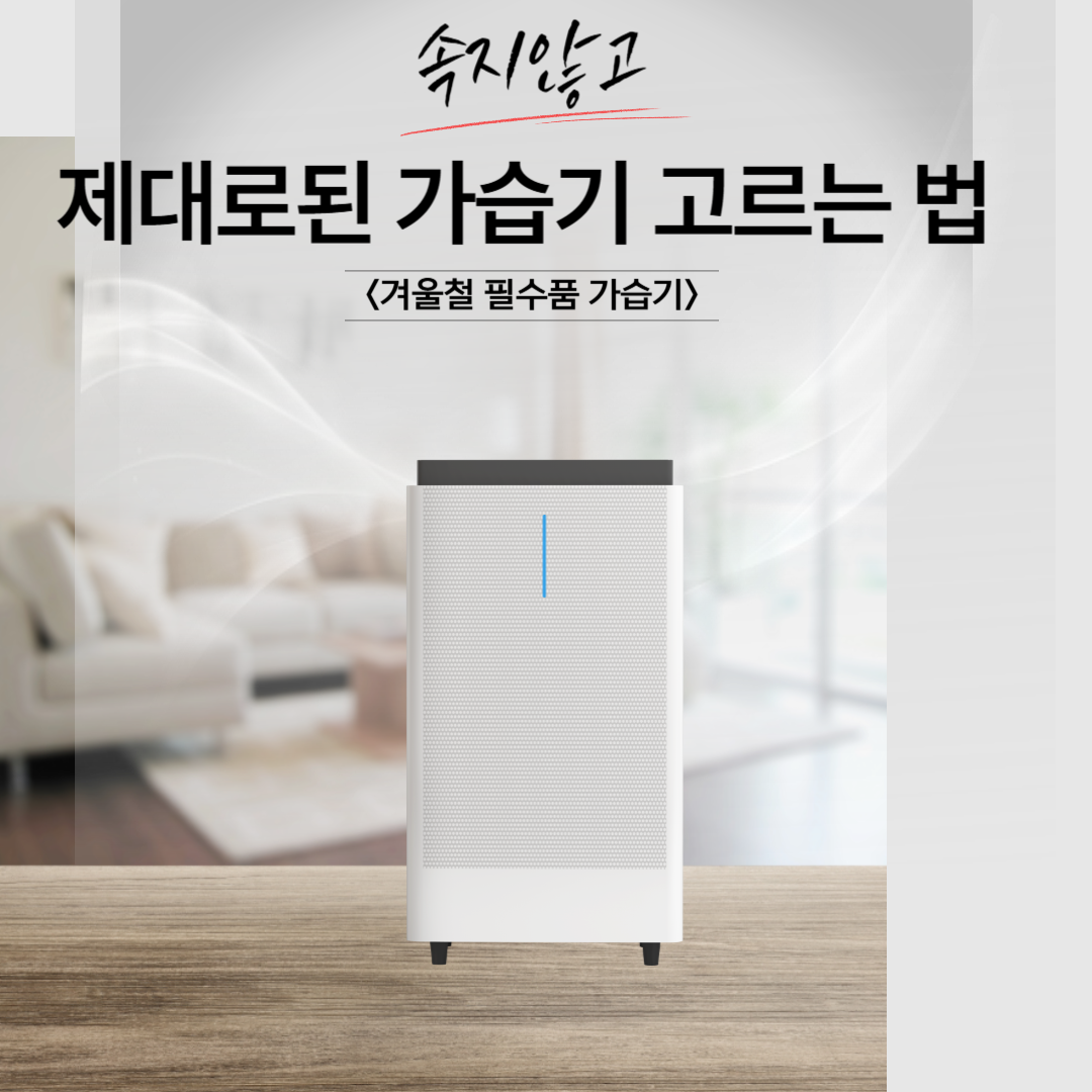 속지않고 제대로된 가습기 고르는 방법