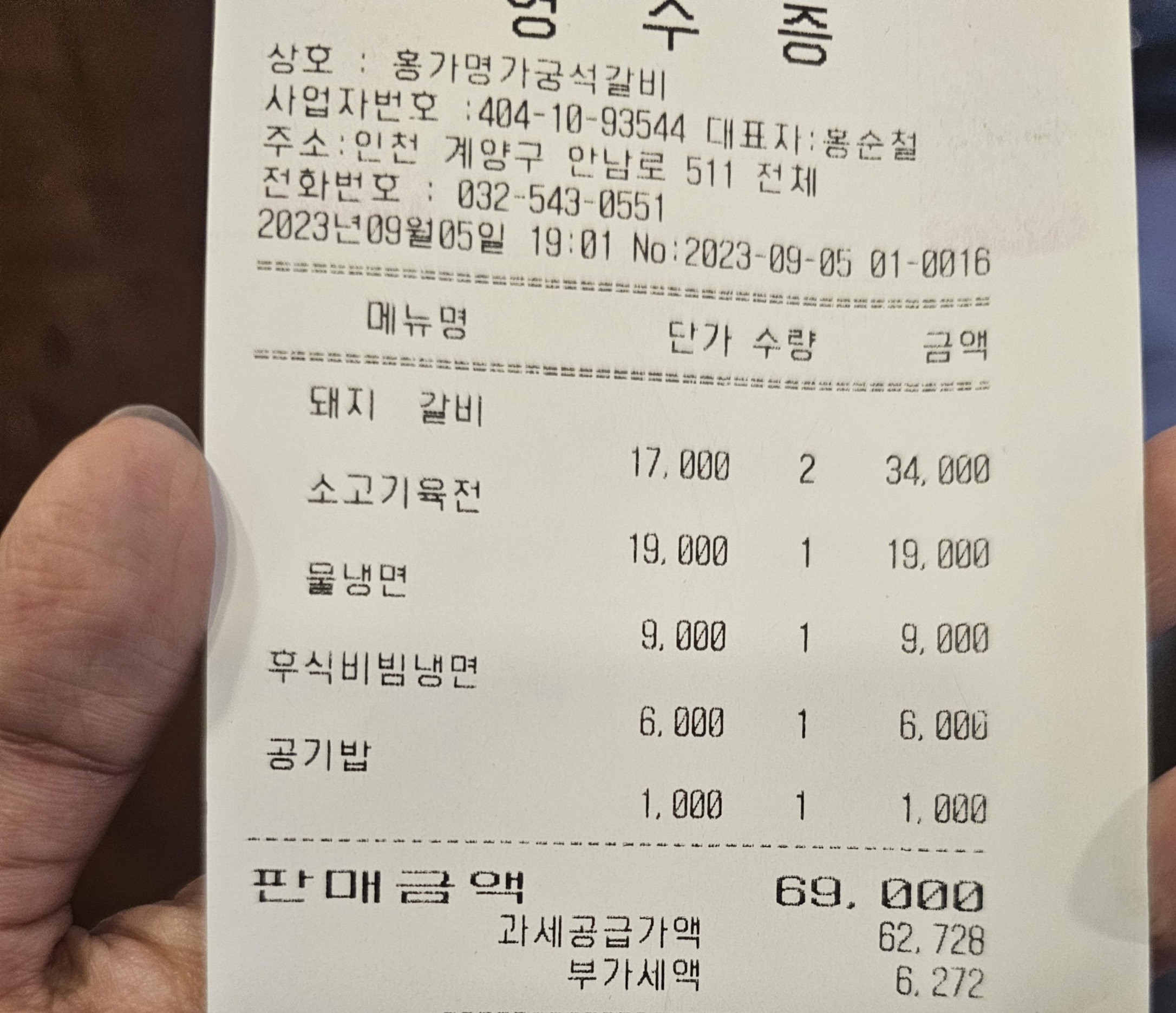 인천_계양구_효성동_홍가명가궁석갈비_영수증