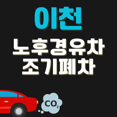 썸네일_이천 노후경유차 조기폐차 보조금 신청방법 (한도조회, 추가 차량구매 지원)