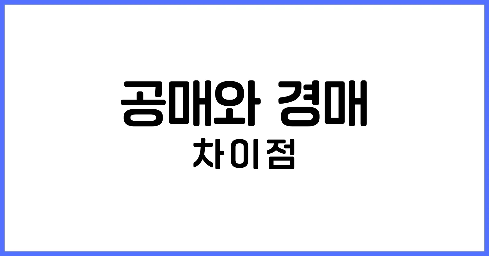 공매와 경매의 차이점