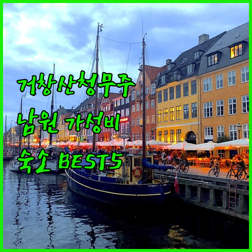 거창 산청 무주 남원 가성비 숙소 베..