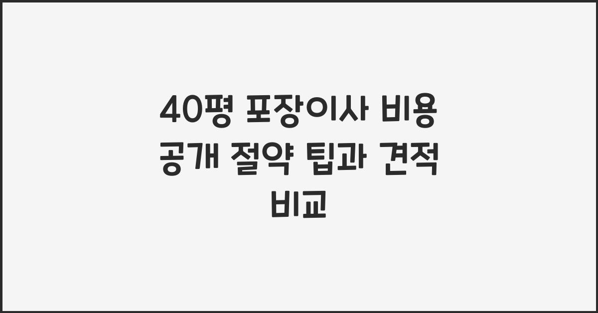 40평 포장이사 비용
