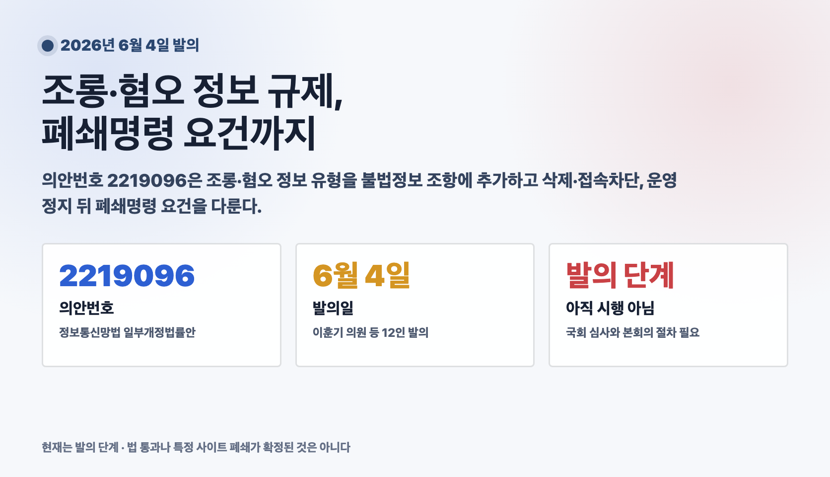 정보통신망법 개정안 2219096의 조롱 혐오 정보 규제와 운영정지 뒤 폐쇄명령 요건
