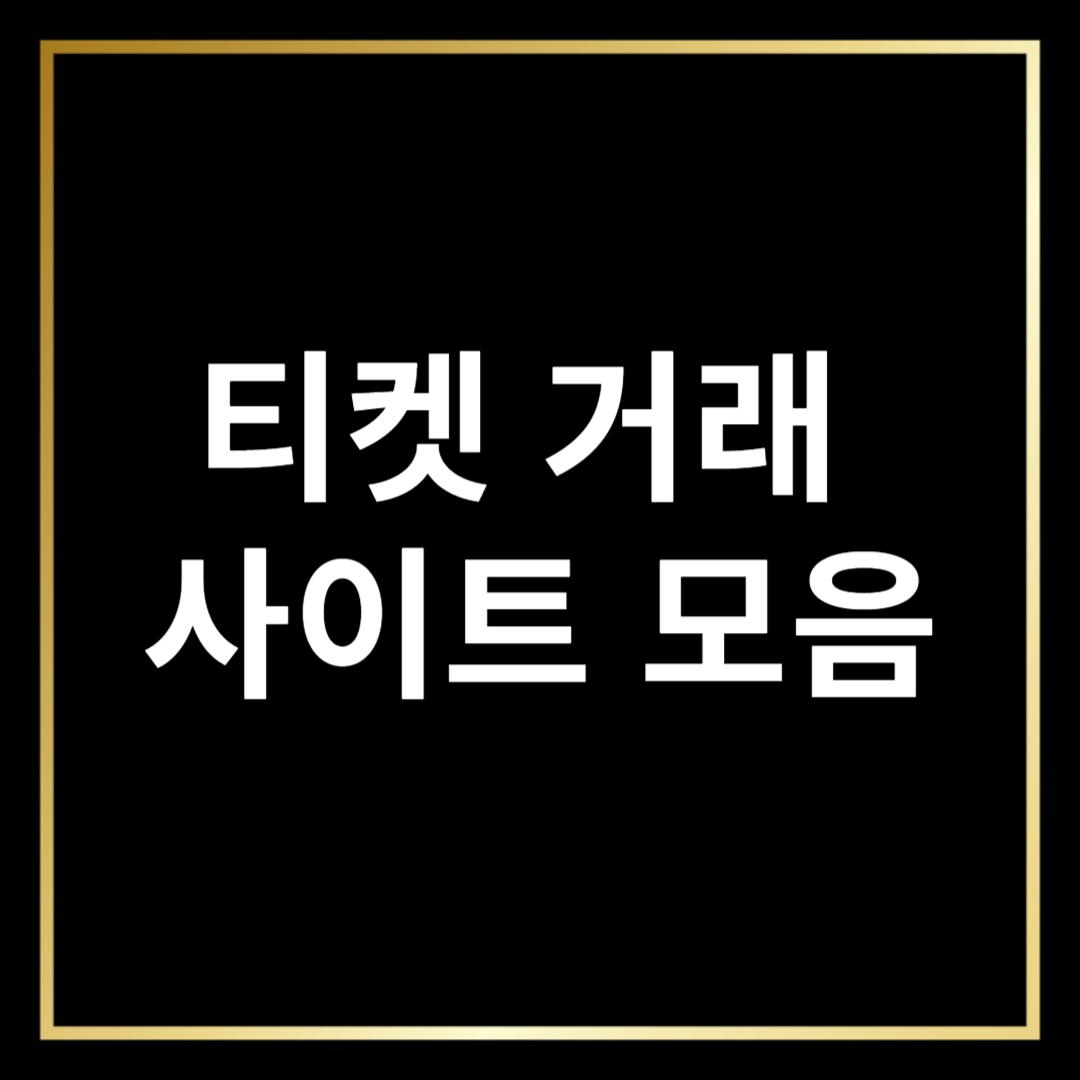 유럽 축구 티켓 거래사이트